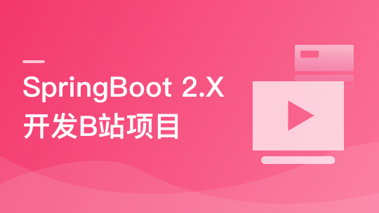 SpringBoot2 仿B站高性能前端+后端项目
